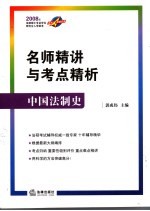 名师精讲与考点精析 中国法制史