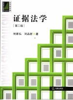 证据法学 第2版