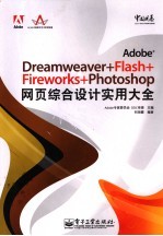 Adobe Dreamweaver+Flash+Fireworks+Photoshop网页综合设计实用大全