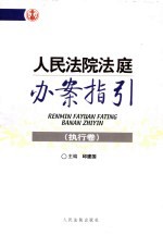 人民法院法庭办案指引 执行卷
