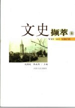 文史撷萃 上