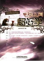 电脑上网超好学