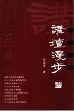 讲坛漫步