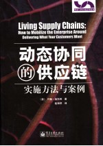 动态协同的供应链：实施方法与案例