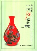尹彦征中国红瓷器 艺术篇
