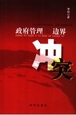 政府管理与边界冲突 社会冲突中的群体组织和制度分析