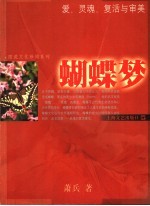 蝴蝶梦 爱、灵魂、复活与审美