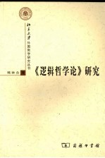 《逻辑哲学论》研究 完整版