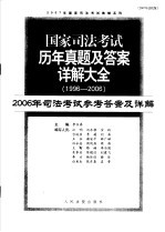 国家司法考试历年真题及答案详解大全 1996-2006年 2006年司法考试参考答案及详解 2007年法院版