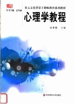 多元文化背景下教师教育系列教材 心理学教程