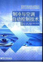 制冷与空调自动控制技术