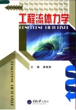 高等学校教材 工程流体力学