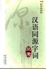 汉语同源字词丛考