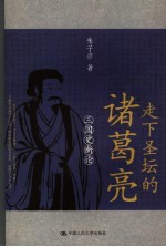 走下圣坛的诸葛亮 三国史新论
