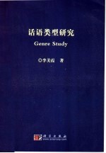 话语类型研究