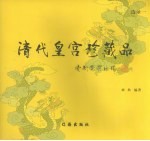 清代皇宫珍藏品 选录一