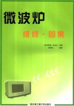微波炉维修·图集