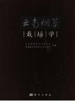 云南烟草栽培学