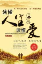 读懂人生读懂爱 全集黄金版