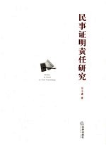 民事证明责任研究