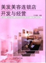美发美容连锁店开发与经营