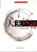 天天汉语 听听说说