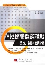 中小企业的可持续发展与环境保全 理论、实证与案例分析