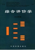 综合评价学