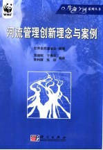 河流管理创新理念与案例