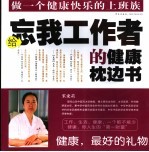 给忘我工作者的健康枕边书 做一个健康快乐的上班族