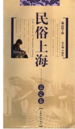 民俗上海 嘉定卷