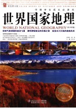 世界国家地理 青少年版