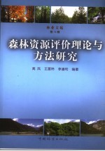 森林资源评价理论与方法研究