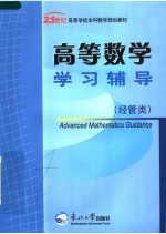 高等数学学习辅导 经管类