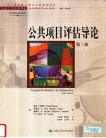 公共项目评估导论 第3版