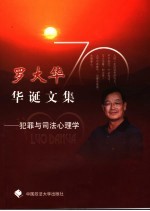 罗大华70华诞文集 犯罪与司法心理学