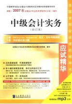 2007年全国会计专业技术资格考试应试精华 中级会计实务 合订本