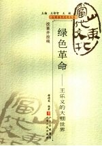 绿色革命 王乐义的大棚世界