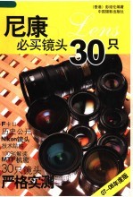 尼康必买镜头30只 07-08年度版