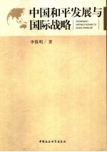 中国和平发展与国际战略