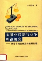 金融业管制与竞争理论研究 兼论中国金融业的管制问题