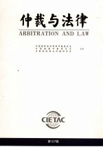 仲裁与法律 2006年 第6辑 总第107辑