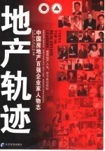 地产轨迹 中国房地产百强企业家人物志
