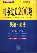 司考过关200题 民法·商法 2008年版