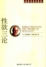 性欲三论 一个歇斯底里病例的分析片断 “文明的”性道德与现代神经症
