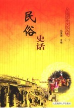 民俗史话