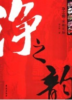 净之韵 京剧花脸
