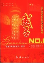 感召:国旗下讲话启示录 下