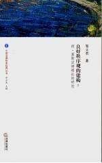 良好秩序观的构建 富勒法律思想研究
