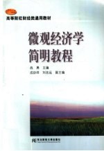高等院校财经类通用教材 微观经济学简明教程